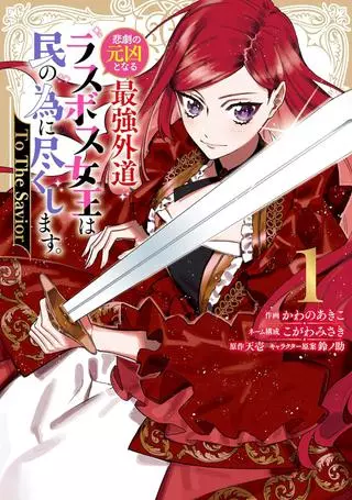 Королева — Последний  босс, является источником проблем, но она приложит все силы для служения народу ~Спасительница~