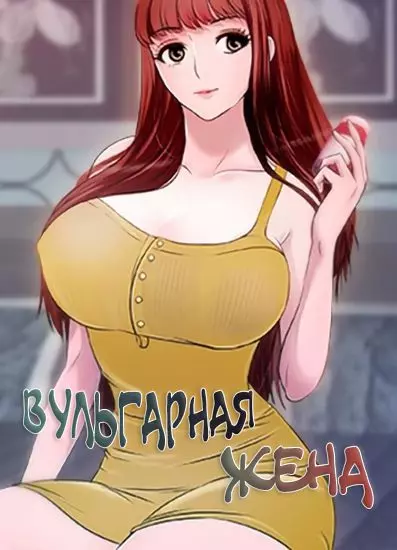 Постер Вульгарная жена