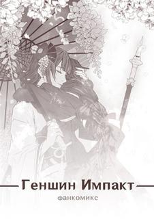 [Фанкомикс] Геншин Импакт
