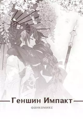 [Фанкомикс] Геншин Импакт