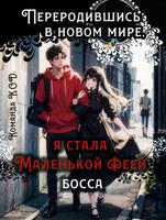 Переродившись в новом мире, я стала маленькой феей босса (Новелла)