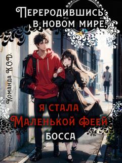 Переродившись в новом мире, я стала маленькой феей босса (Новелла)