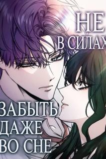 Не в силах забыть даже во сне