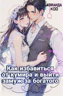 Как избавиться от кумира и выйти замуж за богатого (Новелла)