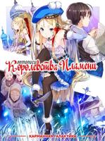 Летописи Королевства Пламени (Новелла)