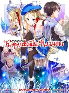 Летописи Королевства Пламени (Новелла)