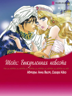 Шейх: Выкупленная невеста