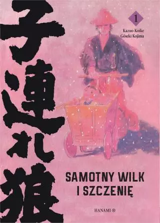 Одинокий волк и его ребенок