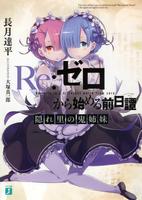 Re: Zero Prequel: Сестры Они из Скрытой деревни (Новелла)