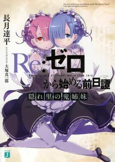 Re: Zero Prequel: Сестры Они из Скрытой деревни (Новелла)