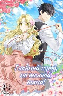 Главный герой, не толкай, тяни! (Новелла)