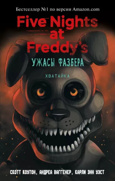 Five Nights at Freddy's: Ужасы Фазбера. Хватайка (Новелла)