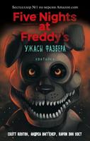 Five Nights at Freddy's: Ужасы Фазбера. Хватайка (Новелла)