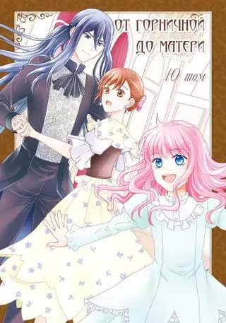 От горничной до матери