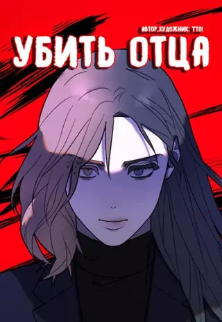 Убить отца