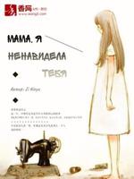 Мама, я ненавидела тебя (Новелла)
