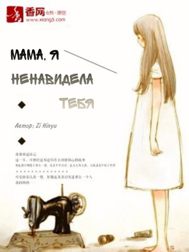 Мама, я ненавидела тебя (Новелла)