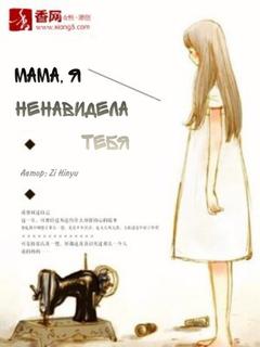 Мама, я ненавидела тебя (Новелла)