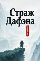 Страж Дафэна (Новелла)