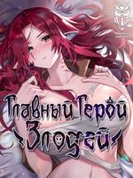 Главный герой — злодей!
