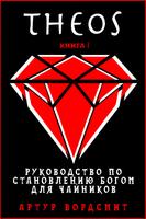 ТЕОС (Новелла)