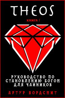 ТЕОС (Новелла)