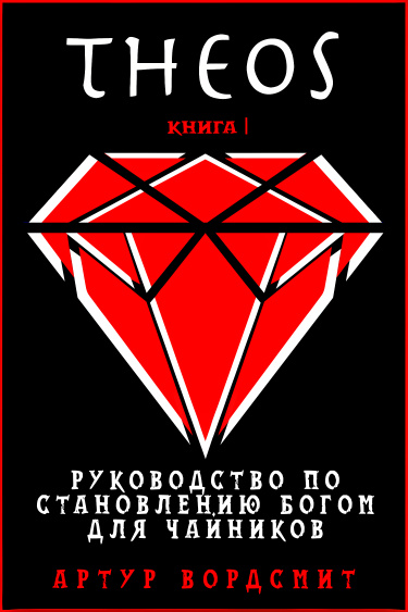 Постер ТЕОС (Новелла)