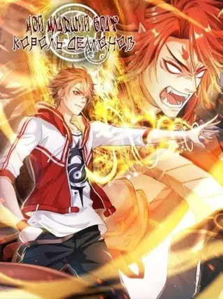 Мой младший брат - король демонов