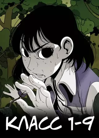 Класс 1-9