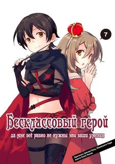 Бесклассовый герой: Да мне все равно не нужны эти ваши Умения