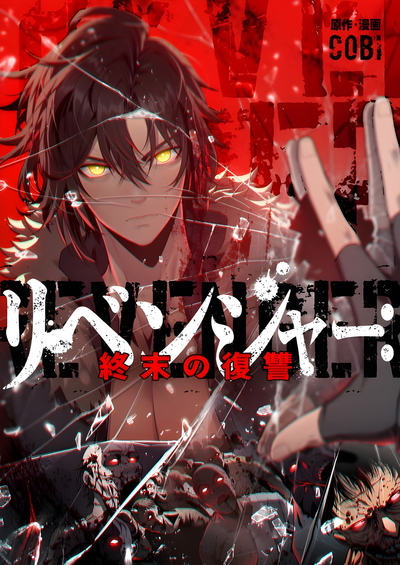 Постер Мститель: Возмездие конца времён