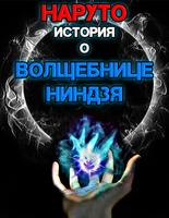 Наруто: Истории о волшебнице-ниндзя (Новелла)