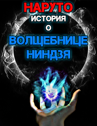 Наруто: Истории о волшебнице-ниндзя (Новелла)