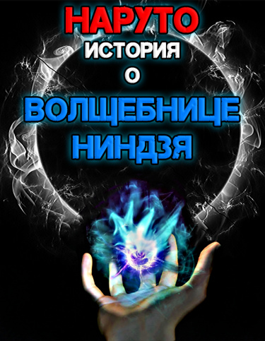 Наруто: Истории о волшебнице-ниндзя (Новелла)