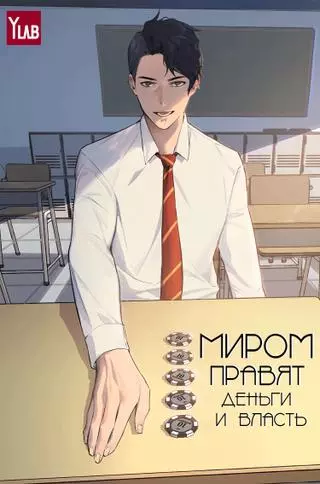 Миром правят власть и деньги