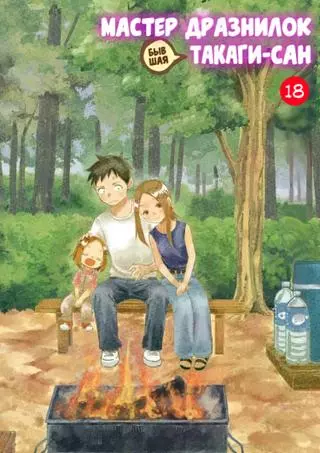 Мастер дразнилок (Бывшая) Такаги-сан