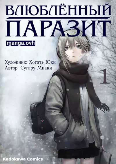 Постер Влюблённый паразит