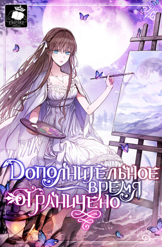 Ограниченное дополнительное время