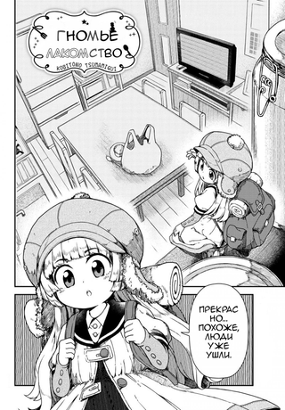 Гномье лакомство