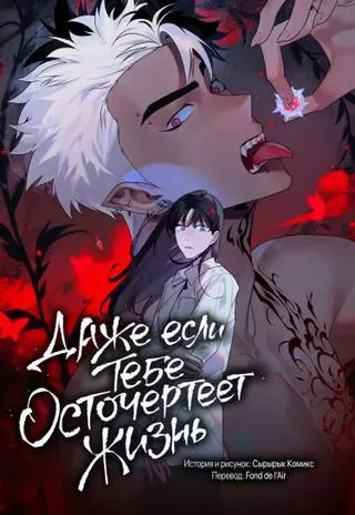 Даже если тебе осточертеет жизнь