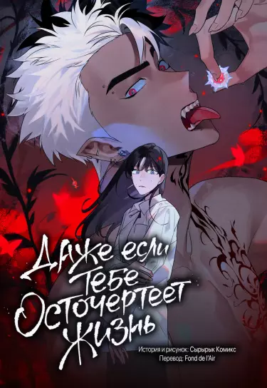 Даже если тебе осточертеет жизнь