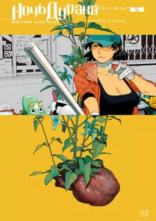 Ночь дурака