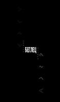 Беглец