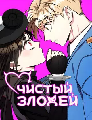 Чистый Злодей