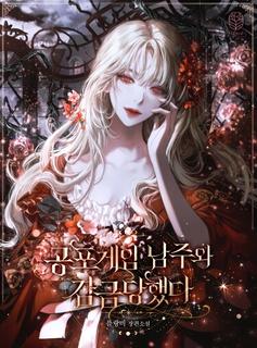 Я оказалась заперта с главным героем игры ужасов (Новелла)