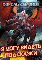Король демонов: Я могу видеть подсказки (Новелла)