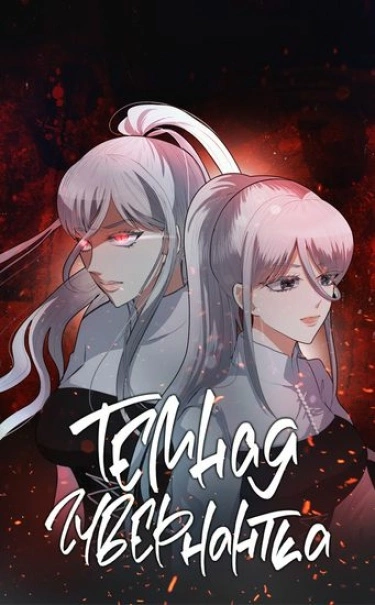 Постер Тёмная Гувернантка