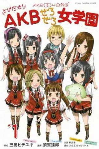 АКБ0048 Вперёд! - Женская академия