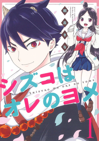 Шизуко – моя невеста