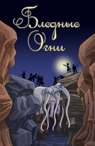 Бледные Огни (Новелла)